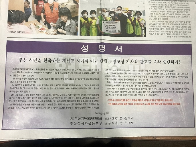 부기총·부산성시화, 이단 광고 게재 일간지 강경 대응