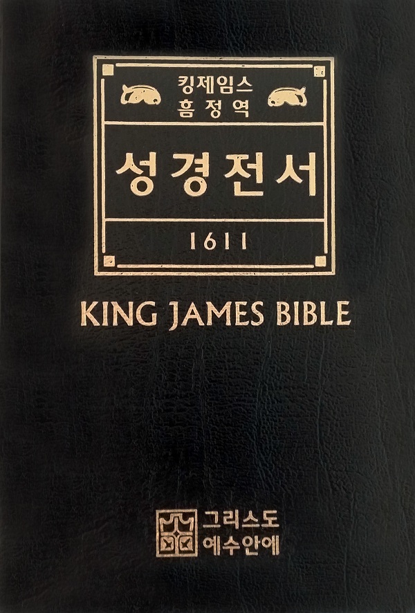 킹제임스성경만이 유일한 성경일까?